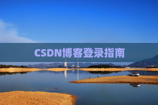 CSDN博客登录指南